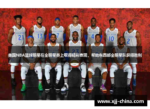 美国NBA篮球明星在全明星赛上取得精彩表现，帮助东西部全明星队获得胜利